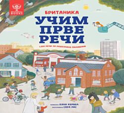 VULKAN Knjiga Britanika: Učim prve reči – 1.000 reči za radoznale mališane
