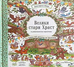 Vulkan Knjiga Veliki stari hrast i rođendanska proslava 29115