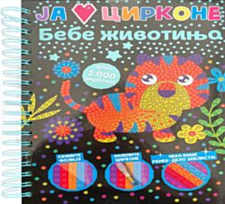 VULKAN Knjiga Ja volim cirkone: Bebe životinja