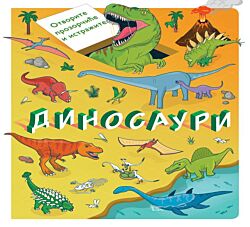 VULKAN Knjiga Otvorite prozorčiće i istražite: Dinosauri