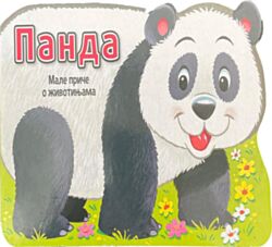 VULKAN Knjiga Male priče o životinjama: Panda