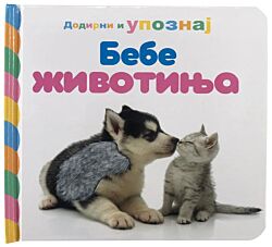 VULKAN Knjiga Dodirni i upoznaj: Bebe životinja
