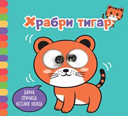 VULKAN Knjiga Divna pričica veselih okica: Hrabri tigar