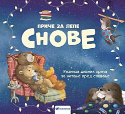 VULKAN Knjiga Priče za lepe snove – Riznica divnih priča za čitanje pred spavanje