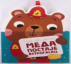 VULKAN Knjiga Gledaj kako rastem! Meda postaje vatrogasac