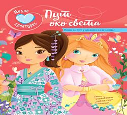 Vulkan Knjiga Modne kreatorke - Put oko sveta 29234