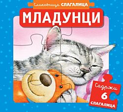 VULKAN Knjiga Slikovnica slagalica: Mladunci