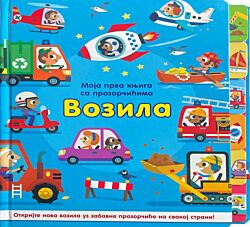 VULKAN Knjiga Moja prva knjiga sa prozorčićima: Vozila