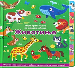 VULKAN Knjiga Moja prva knjiga sa prozorčićima: Životinje