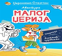 VULKAN Knjiga Avanture malog Džerija – Operacija blatnjavo čudovište