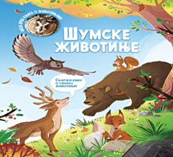 VULKAN Knjiga Moja prva knjiga o životinjama: Šumske životinje