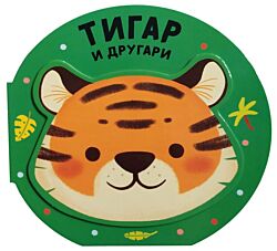 VULKAN Knjiga Vesela družina: Tigar i drugari