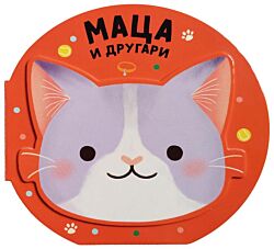 VULKAN Knjiga Vesela družina: Maca i drugari