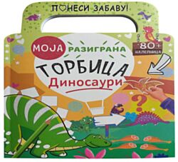 VULKAN Knjiga Moja razigrana torbica: Dinosauri