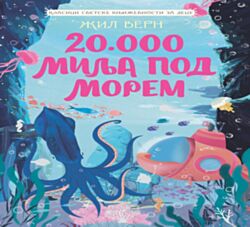 VULKAN Knjiga Klasici svetske književnosti za decu - 20.000 milja pod morem