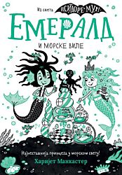 VULKAN Knjiga Emerald i morske vile 29474