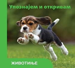 Vulkan Knjiga Upoznajem i otkrivam - Životinje 29503