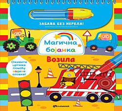 VULKAN Knjiga Magična bojanka: Vozila