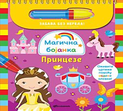 VULKAN Knjiga Magična bojanka: Princeze