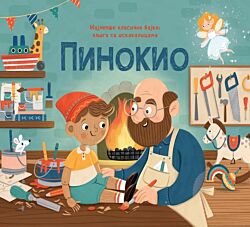 VULKAN Knjiga Najlepše klasične bajke – knjiga sa iskakalicama: Pinokio