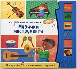 VULKAN Knjiga Moja prva zvučna knjiga: Muzički instrumenti