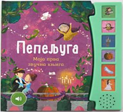 VULKAN Knjiga Moja prva zvučna knjiga: Pepeljuga