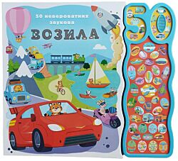 VULKAN Knjiga 50 neverovatnih zvukova: Vozila