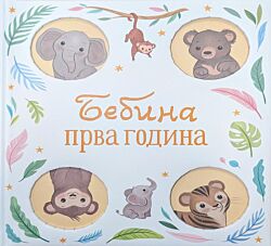 VULKAN Knjiga Bebina prva godina