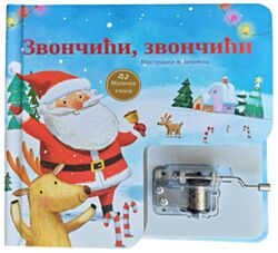 Vulkan Knjiga Muzička knjiga - Zvončići, zvončići 29519