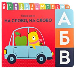 VULKAN Knjiga Prve reči: Na slovo, na slovo