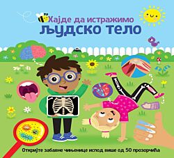 VULKAN Knjiga Hajde da istražimo: Ljudsko telo