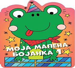 VULKAN Knjiga Moja malena bojanka 1