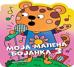 VULKAN Knjiga Moja malena bojanka 3