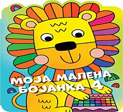 VULKAN Knjiga Moja malena bojanka 4