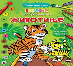 VULKAN Knjiga Mali umetnici: Bojenje po brojevima – Životinje