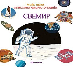 VULKAN Knjiga Moja prva slikovna enciklopedija - Svemir