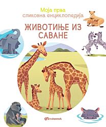 Vulkan Knjiga Moja prva slikovna enciklopedija - Životinje iz savane