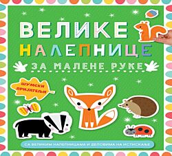 Vulkan Knjiga Velike nalepnice za malene ruke - Šumski prijatelji 29608