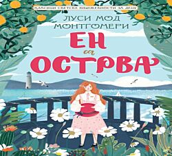 VULKAN Knjiga Klasici svetske književnosti za decu - En sa Ostrva