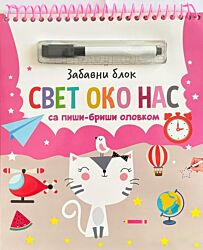 Vulkan Knjiga Zabavni blok sa piši-briši olovkom: Svet oko nas