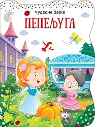 Vulkan Knjiga Čudesne bajke: Pepeljuga