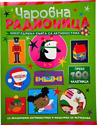 Vulkan  Novogodišnja knjiga sa aktivnostima: Čarobna radionica