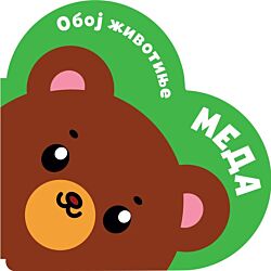 Vulkan Knjiga Oboj životinje: Meda