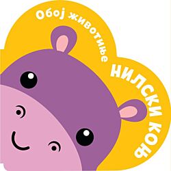 Vulkan Knjiga Oboj životinje: Nilski konj