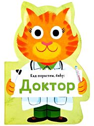 Vulkan Knjiga Kad porastem, biću: Doktor