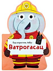 Vulkan Knjiga Kad porastem, biću: Vatrogasac