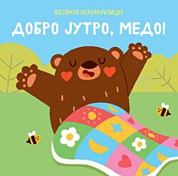 Vulkan Knjiga Velika iskakalica: Dobro jutro, medo