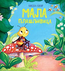 Vulkan Knjiga Mala plašljivica