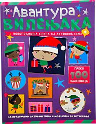 VULKAN Novogodišnja knjiga sa aktivnostima: Avantura vilenjaka 30164