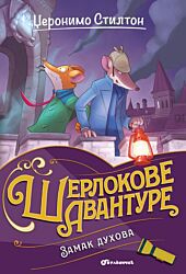 VULKAN Knjiga Džeronimo Stilton – Zamak duhova 31222